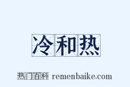 冷和热是什么意思的图片